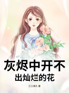 灰烬中开不出灿烂的花周倩欣然周剑锋灰烬中开不出灿烂的花全文免费阅读【完整章节】-二筒文学网