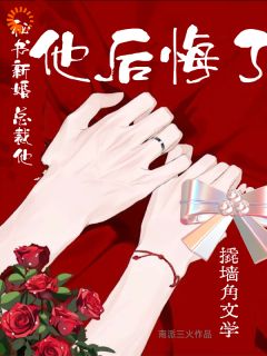 秘书新婚，总裁他后悔了林薇盛昶全章节在线阅读