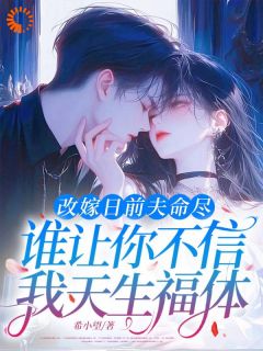 知乎小说改嫁日前夫命尽，谁让你不信我天生福体主角是林依然霍沉渊全文阅读-二筒文学网