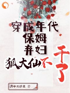 桃年姜渡全章节阅读-穿成年代保姆弃妇，狐大仙不干了全文分享阅读