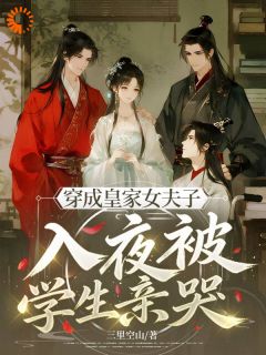 穿成皇家女夫子，入夜被学生亲哭(江倾篱秦玉生)最新章节-二筒文学网