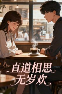 玖日故事的小说直道相思无岁欢全文阅读