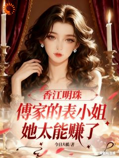 香江明珠：傅家的表小姐太能赚了林姣傅岐无广告在线阅读