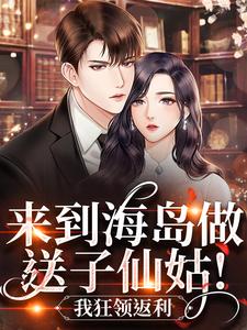 【抖音热推】陈惠英陈光雅全文在线阅读-来到海岛做送子仙姑！我狂领返利全章节目录-二筒文学网