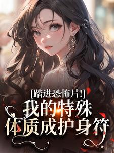 温禾布莱恩(原文完整)踏进恐怖片！我的特殊体质成护身符无弹窗免费阅读-二筒文学网