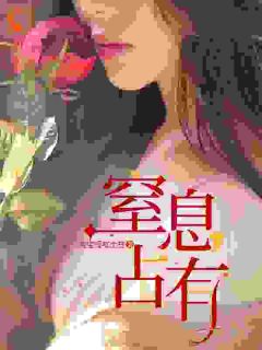 窒息占有小说-沈清欢傅良舟全篇阅读-二筒文学网