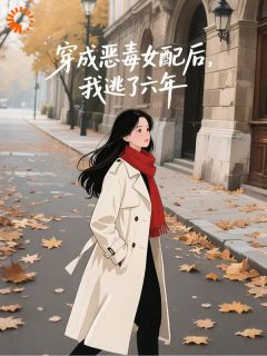 李舒莞霍唯舟主角的小说完结版穿成恶毒女配后我逃了六年全集