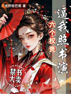 主人公江悦萧近宸在线免费试读禁书大卖，六个权贵逼我照书演最新章节列表