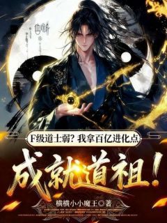 F级道士弱？我拿百亿进化点成就道祖！小说(完结)-顾辰萧兴章节阅读