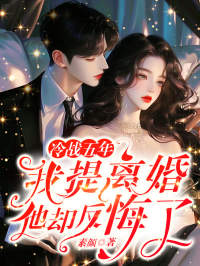 抖音爆款冷战五年，我提离婚他却反悔了秦晴周季礼无广告阅读