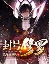 封号修罗by王笑丁梦琪在线阅读