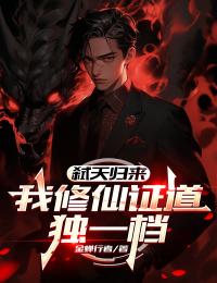 弑天归来：我修仙证道独一档by金蝉行者(薛宁陈静诗)未删节免费阅读-二筒文学网