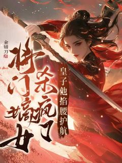 将门嫡女杀疯了，皇子他掐腰护航章节目录小说-贺云清楚君墨免费阅读全文