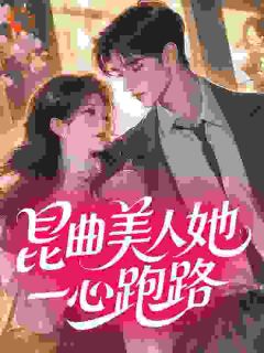 沈熹宋征全章节阅读-昆曲美人她一心跑路全文分享阅读