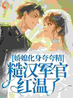 娇媳化身夸夸精，糙汉军官红温了by空山灵雨小说完结版在线阅读-二筒文学网