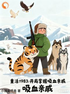 热门小说重活1983：开局掌掴吸血亲戚完整版全文阅读