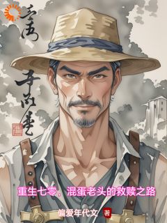 苏大刚刘娟小说抖音热文重生七零，混蛋老头的救赎之路完结版