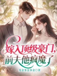 【热文】嫁入顶级豪门，前夫他疯魔了主角沈栀意傅延京小说全集免费阅读