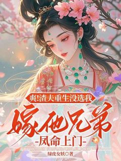 全网首发完整小说爽！渣夫重生没选我，嫁他兄弟凤命上门主角沈庭芳韩彻在线阅读