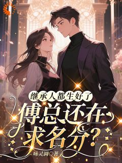 继承人都生好了，傅总还在求名分小说最新章节 应若衡傅凛川结局是什么