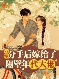 分手后，嫁给了隔壁年代大佬小说最后结局，林晚晴陆怀瑾百度贴吧小说全文免费-二筒文学网