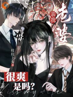 哥，亲我老婆很爽是吗？(沈青绾薄羡)最新章节