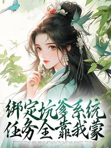 绑定坑爹系统，任务全靠我蒙叶琼裴琰大结局小说全章节阅读-二筒文学网