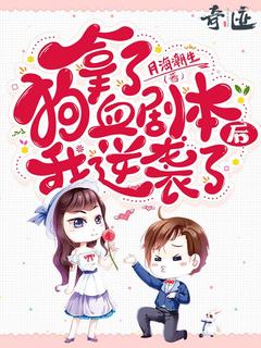 老书虫推荐拿了狗血剧本后我逆袭了 在线阅读