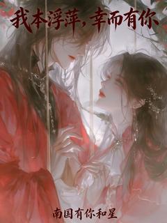 阮知许司锦年小说哪里可以看 小说我本浮萍，幸而有你全文免费阅读