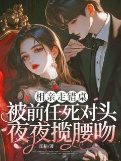 死对头要和我假扮情侣？可以得加钱桑晚沈斫年小说_死对头要和我假扮情侣？可以得加钱完结版阅读