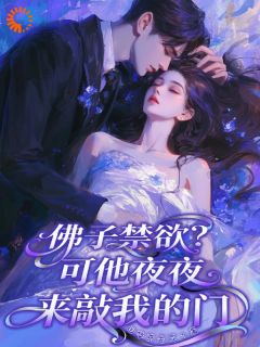 钓系美人上位后，霸总他破戒沉沦章节目录小说-梁潼郁斯宴免费阅读全文