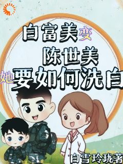 桑露陆燕北小说年代：我一陈世美，你非我不娶？完整章节-二筒文学网