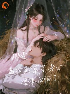 喜欢村草？等着，爸给你买回来！大结局阅读 吕穗康稷川小说在线章节