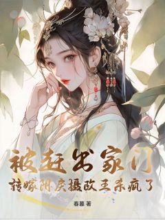 抖音被赶出家门，转嫁阴戾摄政王杀疯了！小说章节阅读