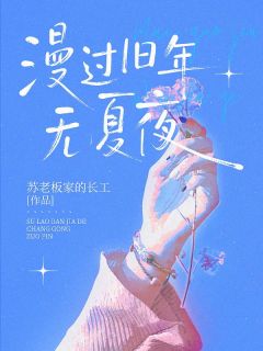 爆款小说漫过旧年无夏夜主角季宴礼江夏全文在线完本阅读