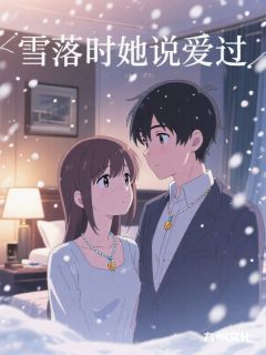 最新小说雪落时她说爱过主角孟郁州傅闻莺全文在线阅读
