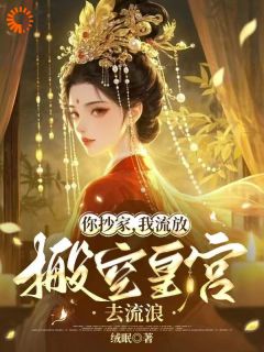 精彩小说你抄家，我流放，搬空皇宫去流浪顾小暖厉寒洲全章节在线阅读