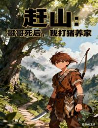 赶山：哥哥死后，我打猎养家无广告阅读 陆川林海棠免费在线阅读