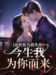 主人公赵瑟初周京陌在线免费试读前世你为我坠海，今生我为你而来最新章节列表-二筒文学网