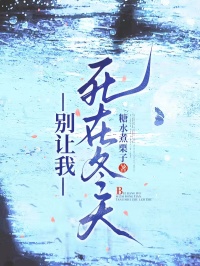 (热推新书)别让我死在冬天陆宴臣周婉无弹窗阅读