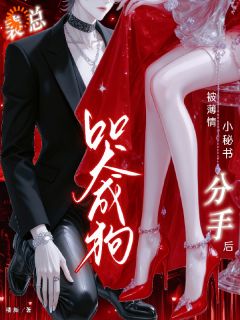 【摊牌后沦为复仇工具，总裁心甘情愿】小说在线阅读-摊牌后沦为复仇工具，总裁心甘情愿免费版目录阅读全文