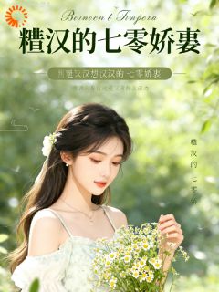 （全集-免费）灼骨缠腰：糙汉的七零娇媳完本小说_林晚晴陆铮全文免费阅读