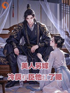 私藏读物美人另嫁：冷戾权臣他红了眼江知晚顾玄烨完结版免费阅读