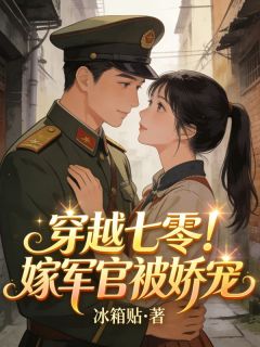 穿越七零！嫁军官被娇宠免费阅读全文，主角苏婉顾砚辞小说完整版最新章节
