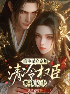 抖音宴清禾容珩小说叫什么名字