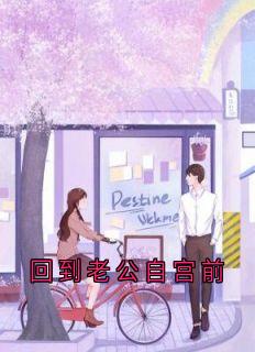 主角是孟晚星叶淮川的小说-回到老公自宫前完整章节阅读