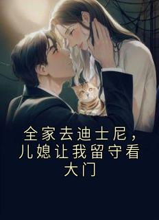 火爆全家去迪士尼，儿媳让我留守看大门小说，主角是林淑芬刘浩在线阅读全文无删减