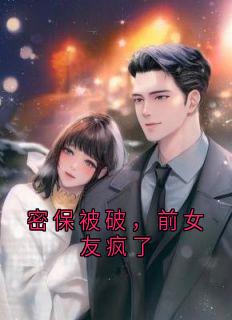 【密保被破，前女友疯了】主角(顾清辞洛凝霜)在线阅读