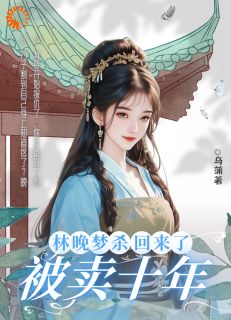 精彩小说卖身契？不，这是你们的死刑书林晚梦刘洪全章节在线阅读