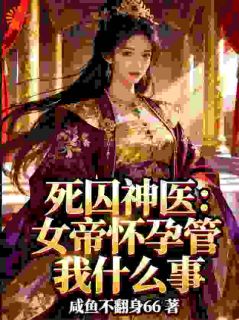 穿越死囚：我靠万物回春系统续命林长风姬玉璇by咸鱼不翻身66免费看-二筒文学网